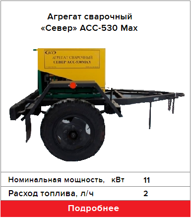 Агрегат сварочный «Север» АСС-530 Max